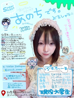 プロフィール写真4・あのち|Sugar Sweet・シュガースイート - 秋葉原のコンカフェ