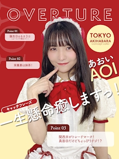 プロフィール写真1・あおい|OVERTURE・オーバーチュアー - 秋葉原のコンカフェ