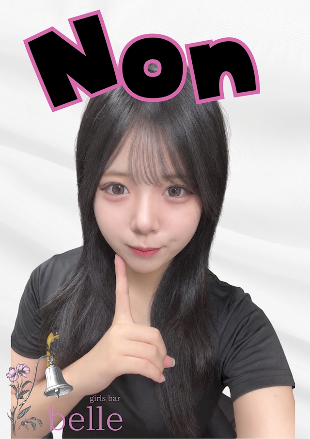のん