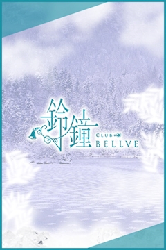 プロフィール写真1・すい｜club鈴鐘・ベルベ - すすきのクラブ/ラウンジ