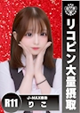 りこ