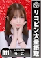 プロフィール写真1・りこ|J-MAX 赤池・ジェイマックス - 日進 赤池のガールズバー