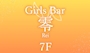 ひま✨Girls Bar零 川崎店