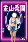 りん🎀金山楽園🎀