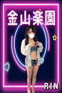 りん🎀金山楽園🎀