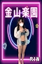 プロフィール写真1・りん🎀金山楽園🎀|金山楽園・カナヤマラクエン - 名古屋 金山のガールズバー