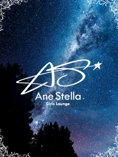 店舗写真 Ane stella ・アネステラ - すすきのクラブ/ラウンジ