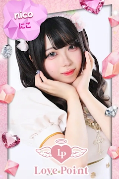プロフィール写真1・にこ|LovePoint オタロード店・ラブポイント - 日本橋のコンカフェ
