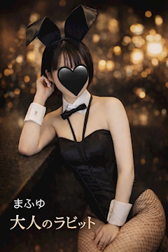 プロフィール写真1・まふゆ｜大人のラビット - 春日井のガールズバー