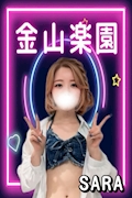さら 金山楽園