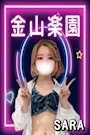 さら