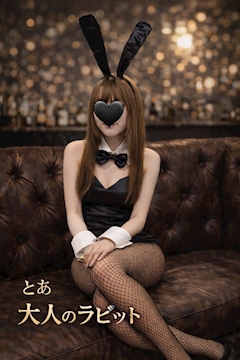 プロフィール写真1・とあ｜大人のラビット - 春日井のガールズバー