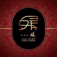 店舗写真 CLUB 媛・ヒメ - ミナミのラウンジ/クラブ