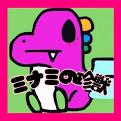 ミナミの珍獣🦖のプロフ動画