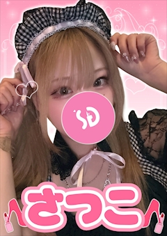 プロフィール写真1・さつこ【シュガーグループ】｜Cafe&Bar Lip Cream・リップクリーム - 小岩駅南口のガールズバー