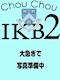 プロフィール写真2・らぷ｜Chou Chou 2 IKB 池袋東口店・シュシュ - 池袋東口のキャバクラ
