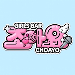 プロフィール写真1・体験|choayo・チョアヨ - 浜松のガールズバー