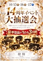 新着ブログ 檜輝14周年祭✨