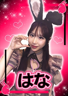 プロフィール写真1・はな【シュガーグループ】｜Cafe&Bar Sugar Pocket・シュガーポケット - 新橋のガールズバー