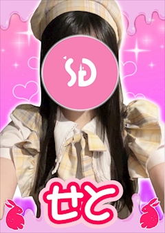 せと【シュガーグループ】