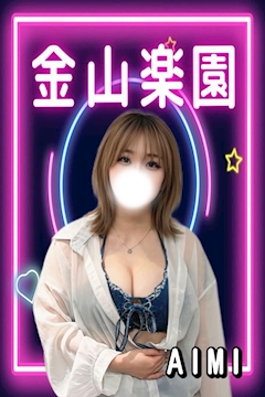 プロフィール写真1・あいみ|金山楽園・カナヤマラクエン - 名古屋 金山のガールズバー