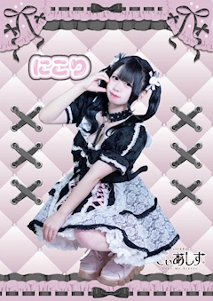 プロフィール写真1・にこり｜Cafe＆Bar でぃあしす - 歌舞伎町のコンカフェ