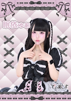 プロフィール写真1・眠依 ゆあ|Cafe&Bar でぃあしす - 歌舞伎町のコンカフェ