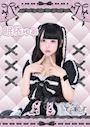 眠依 ゆあ