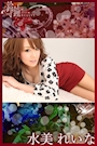 水美 れいな