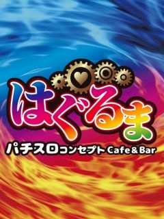 プロフィール写真1・ゼウス｜はぐるま - 池袋東口のガールズバー