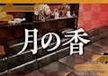 ピックアップキャスト かな 花魁がーるずばー 月の香・ツキノカオリ - 草加のガールズバー
