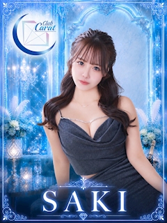 プロフィール写真1・さき 💎Carat|Club Carat・キャラット - 千葉・富士見町のキャバクラ