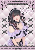 りちゃん