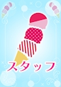 スタッフH【シュガーグループ】