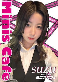 プロフィール写真1・すず 3年2組꒰ঌ♡໒꒱薬研堀学園𓂃⟡.·｜Mini's Cafe HIROSHIMA・ミニスカフェ - 広島市（流川）のガールズバー