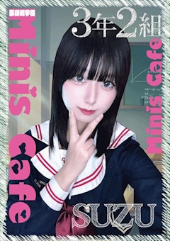 すず 3年2組꒰ঌ♡໒꒱薬研堀学園𓂃⟡.·