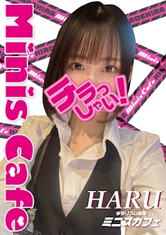 プロフィール写真1・はる   3年2組  薬研堀学園✽.｡.:*・ﾟ｜Mini's Cafe HIROSHIMA・ミニスカフェ - 広島市（流川）のガールズバー