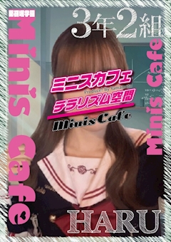 プロフィール写真3・はる   3年2組  薬研堀学園✽.｡.:*・ﾟ｜Mini's Cafe HIROSHIMA・ミニスカフェ - 広島市（流川）のガールズバー