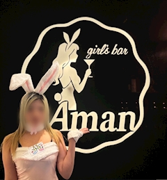 【Aman】さり Girls Bar Aman・アマン - 船橋駅南口のガールズバー