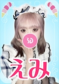 えみ【シュガーグループ】
