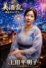 上田平 明子