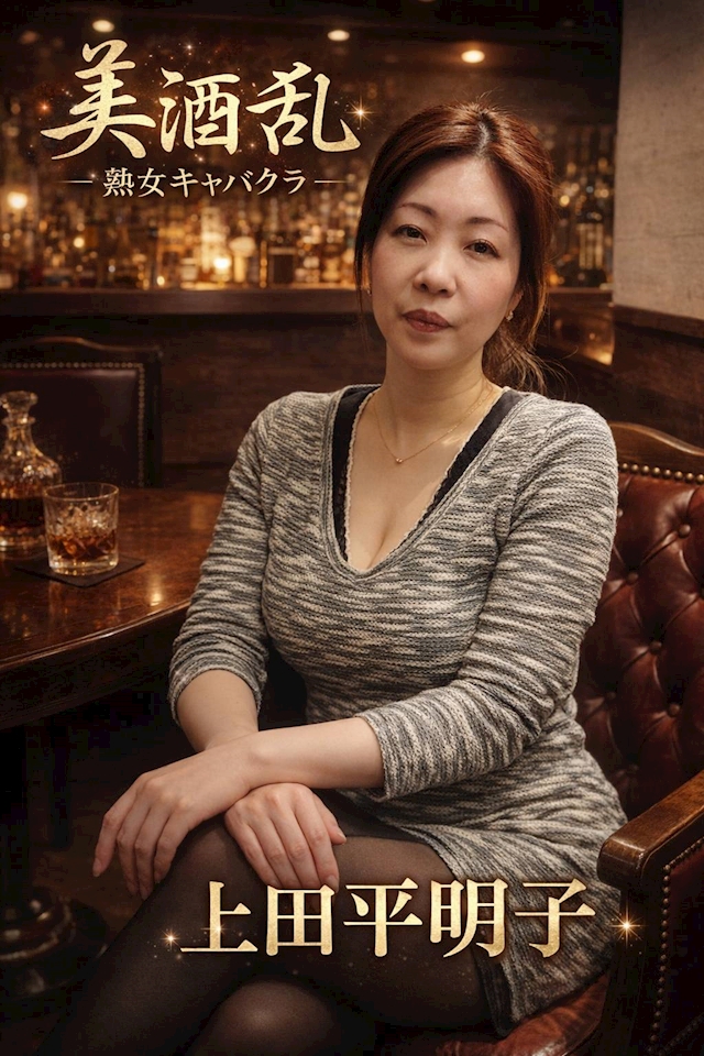 上田平 明子