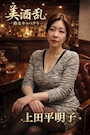 上田平　明子