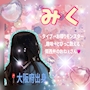 みく