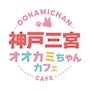 みに🐺オオカミちゃんカフェ神戸三宮店🐺