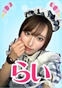 らい【シュガーグループ】