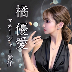 プロフィール写真6・🥀橘 優愛|~11~ W one by Mondo・ダブルワンバイモンド - 草津のキャバクラ
