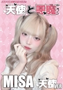みさ
