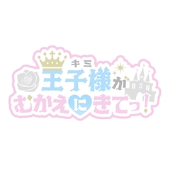 プロフィール写真12・🌸さくら🌸|王子様(キミ)がむかえにきてっ!・キミガムカエニキテッ! - 池袋西口のコンカフェ