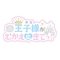 プロフィール写真12・🌸さくら🌸|王子様(キミ)がむかえにきてっ!・キミガムカエニキテッ! - 池袋西口のコンカフェ